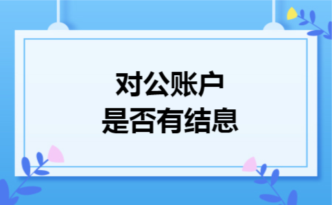 对公账户是否有结息