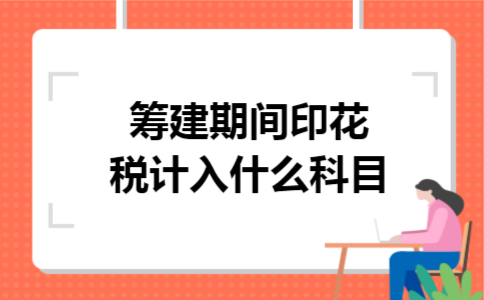 筹建期间印花税计入什么科目