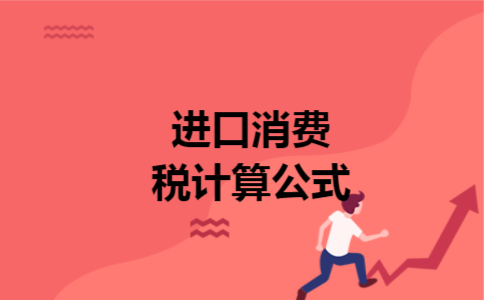 进口消费税计算公式