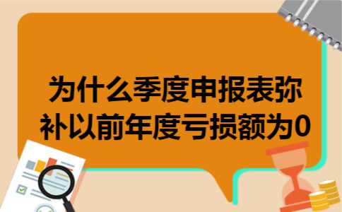 为什么季度申报表弥补以前年度亏损额为0