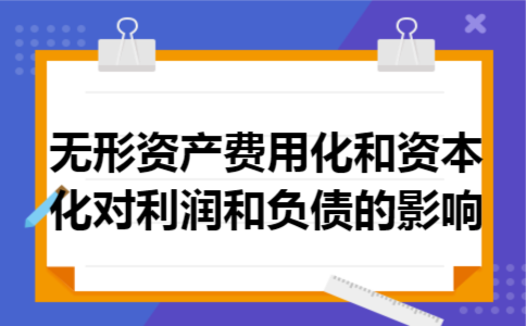 无形资产费用化和资本化对利润和负债的影响