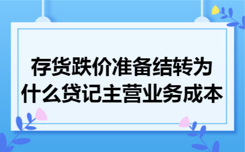 存货跌价准备结转为什么贷记主营业务成本