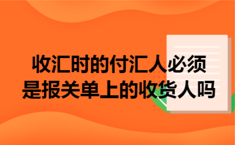收汇时的付汇人必须是报关单上的收货人吗