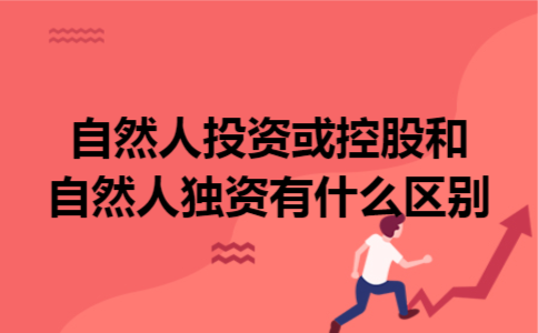 自然人投资或控股和自然人独资有什么区别