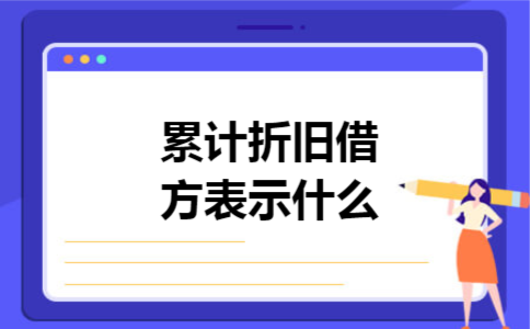 累计折旧借方表示什么