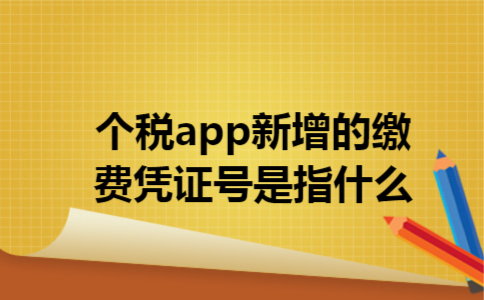 个税app新增的缴费凭证号是指什么