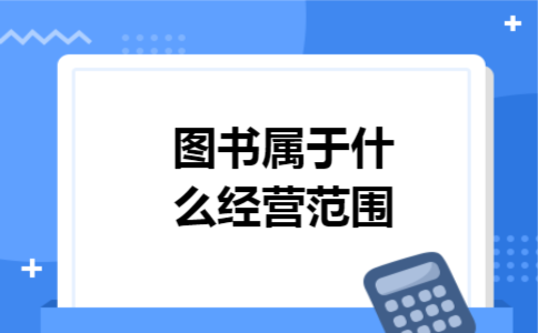 图书属于什么经营范围