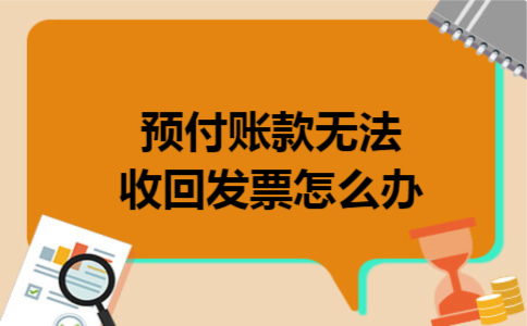 预付账款无法收回发票怎么办