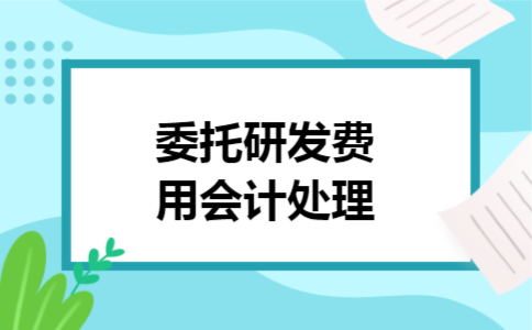 委托研发费用会计处理 委托研发费用会计处理