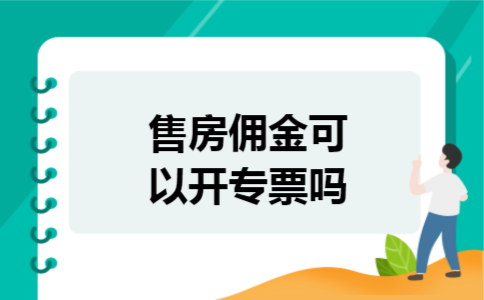 售房佣金可以开专票吗