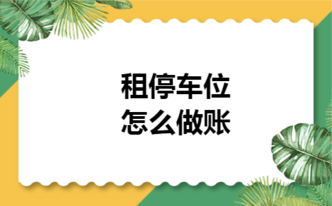 租停车位怎么做账