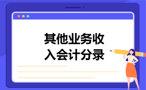 其他业务收入会计分录 其他业务收入会计分录