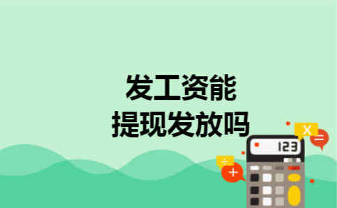 发工资能提现发放吗 发工资能提现发放吗