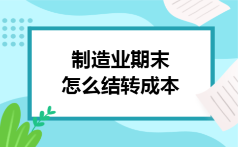 制造业期末怎么结转成本