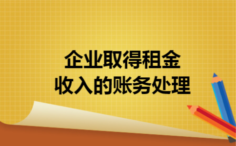 企业取得租金收入的账务处理
