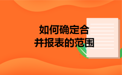  如何确定合并报表的范围