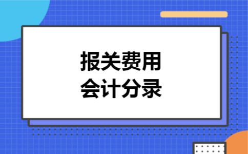 报关费用会计分录