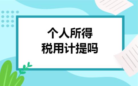 个人所得税用计提吗 个人所得税用计提吗