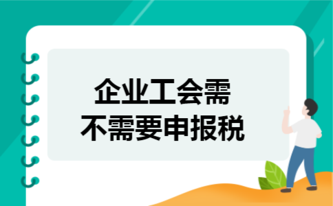企业工会需不需要申报税
