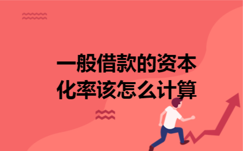 一般借款的资本化率该怎么计算