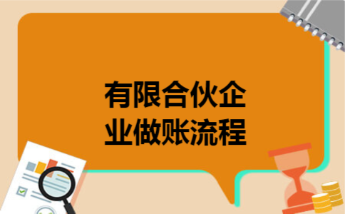 有限合伙企业做账流程