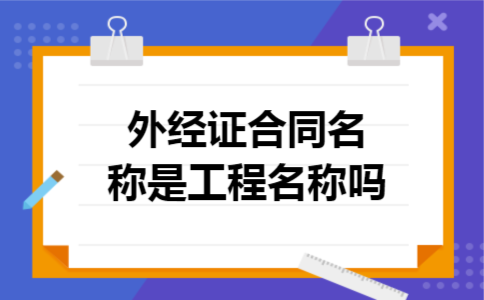 外经证合同名称是工程名称吗