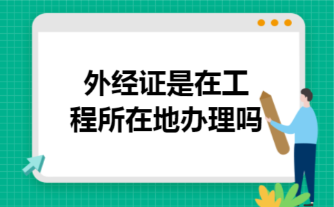 外经证是在工程所在地办理吗