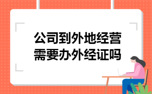 公司到外地经营需要办外经证吗