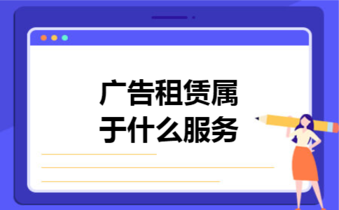 广告租赁属于什么服务 广告租赁属于什么服务