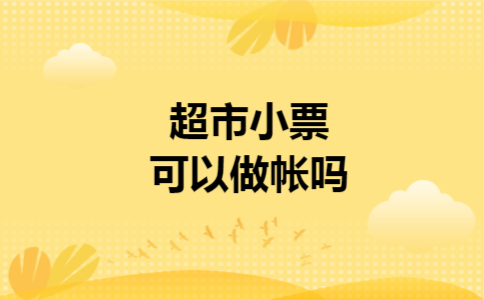 超市小票可以做帐吗