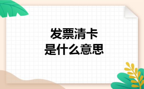 发票清卡是什么意思