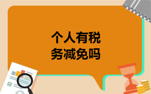 个人有税务减免吗 个人有税务减免吗