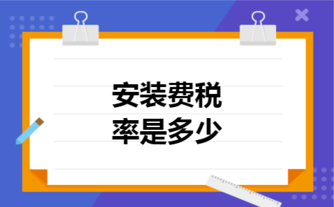 安装费税率是多少