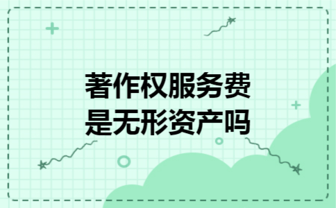 著作权服务费是无形资产吗