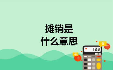 摊销是什么意思 摊销是什么意思