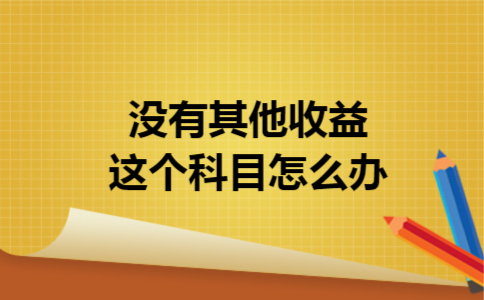 没有其他收益这个科目怎么办