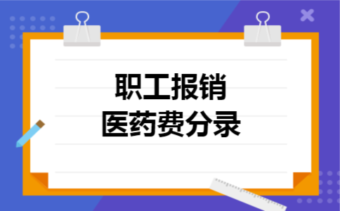 职工报销医药费分录