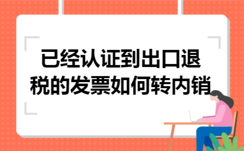 已经认证到出口退税的发票如何转内销