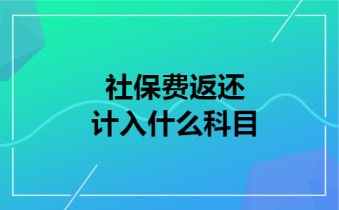  社保费返还计入什么科目