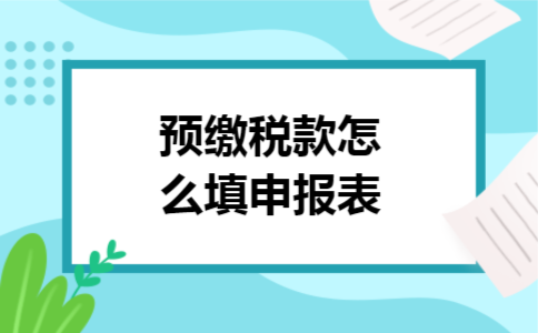 预缴税款怎么填申报表