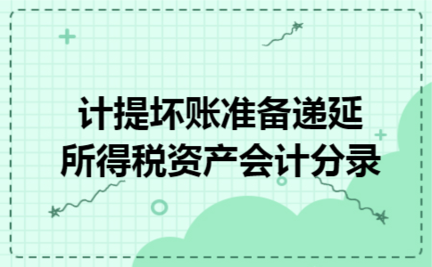 计提坏账准备递延所得税资产会计分录