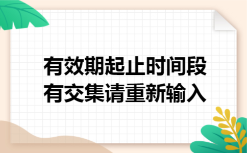 有效期起止时间段有交集,请重新输入