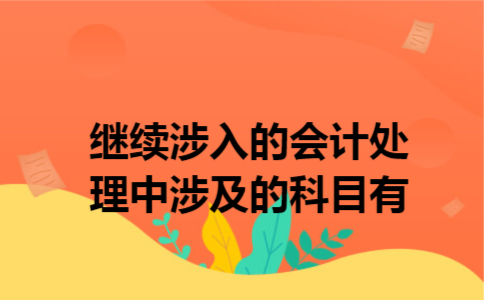 继续涉入的会计处理中涉及的科目有