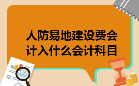 人防易地建设费会计入什么会计科目 人防易地建设费会计入什么会计科目