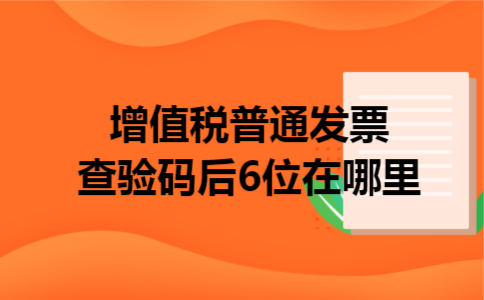 增值税普通发票查验码后6位在哪里