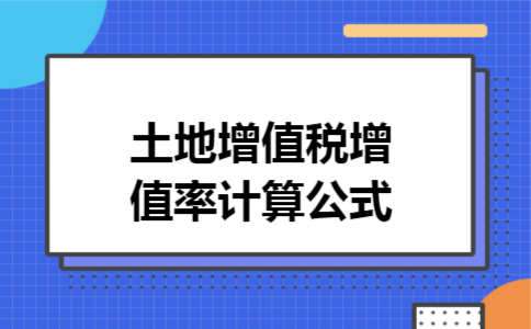 土地增值税增值率计算公式