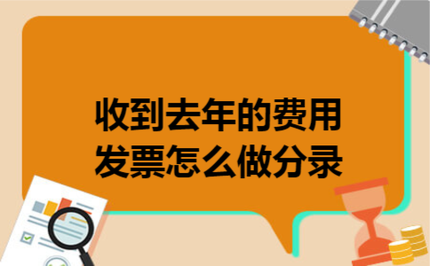 收到去年的费用发票怎么做分录