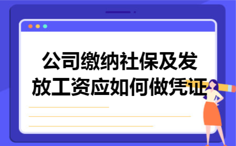 公司缴纳社保及发放工资应如何做凭证 公司缴纳社保及发放工资应如何做凭证