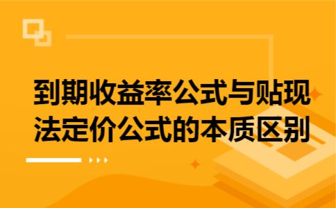 到期收益率公式与贴现法定价公式的本质区别