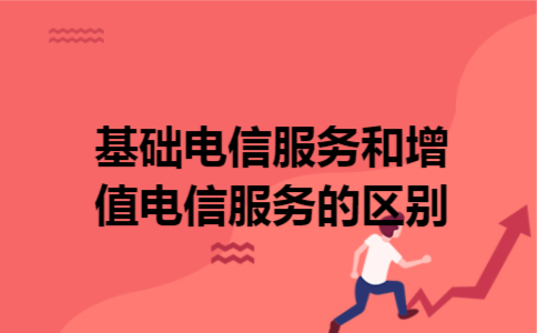 基础电信服务和增值电信服务的区别